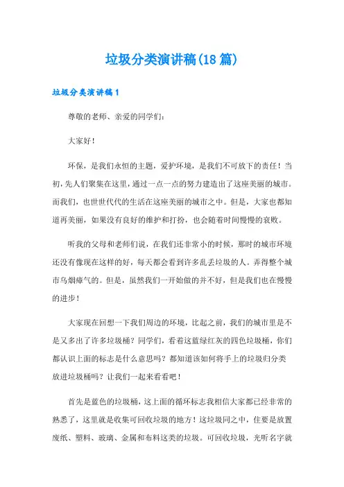 垃圾分类演讲稿(18篇)
