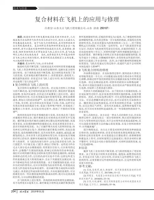 复合材料在飞机上的应用与修理