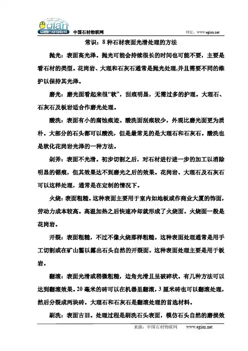 常识：8种石材表面光滑处理的方法
