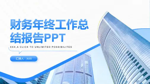 财务年终工作总结报告ppt