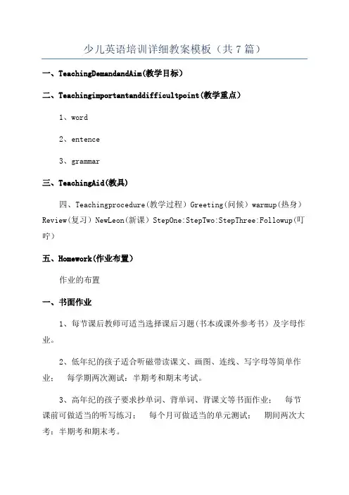 少儿英语培训详细教案模板(共7篇)