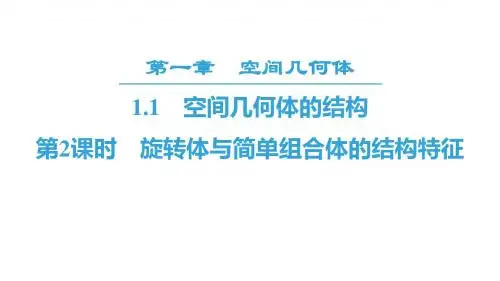 2019高中数学人教A全国通用版必修二课件：第1章 1-1 第2课时 旋转体与简单组合体的结构特征