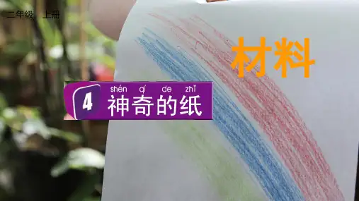 小学二年级科学上册教学课件《神奇的纸》