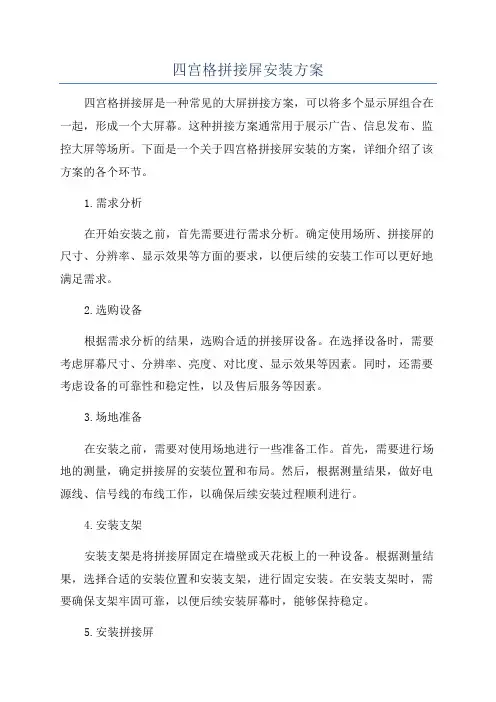 四宫格拼接屏安装方案