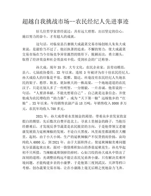 超越自我挑战市场--农民经纪人先进事迹