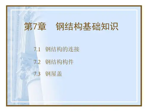 第七章     钢结构基本知识