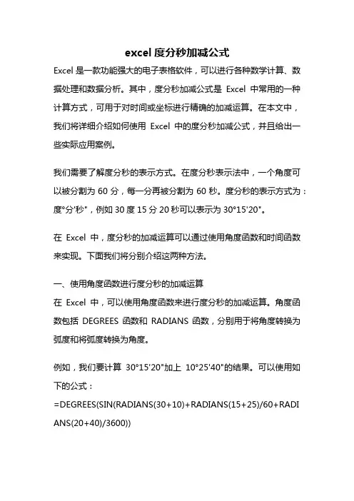 excel度分秒加减公式