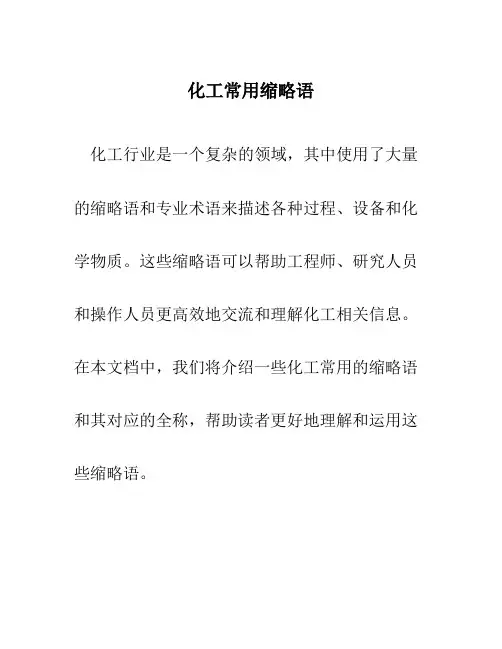 化工常用缩略语