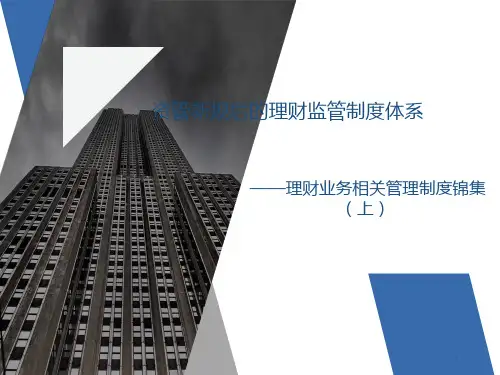 资管新规后的理财监管制度体系——理财业务相关管理制度锦集(上)