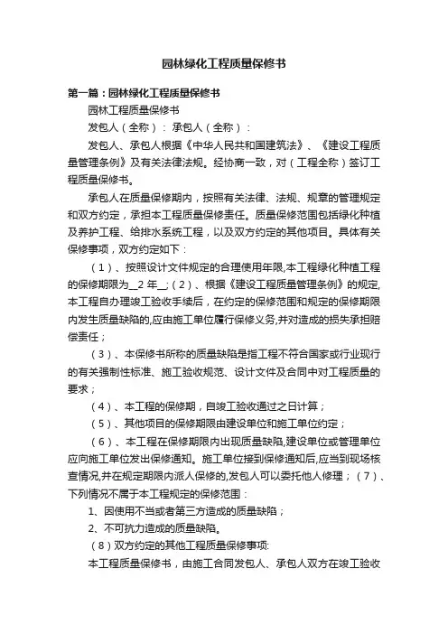 园林绿化工程质量保修书