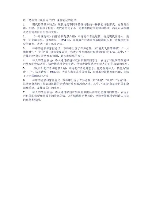 《现代诗二首》课堂笔记