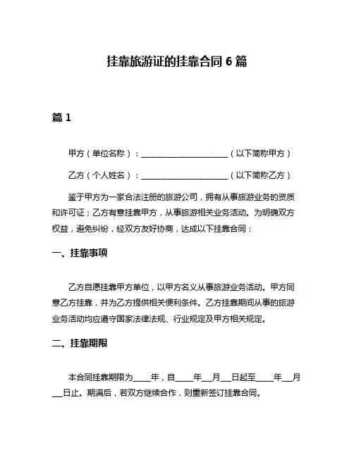 挂靠旅游证的挂靠合同6篇