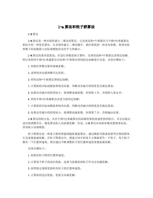 l-m算法和粒子群算法