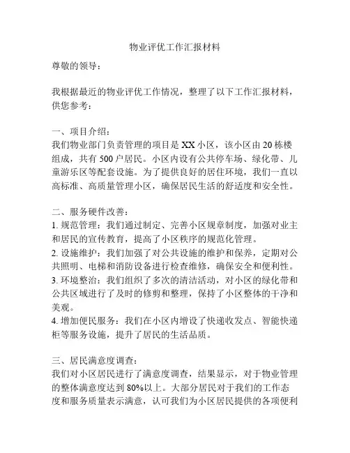 物业评优工作汇报材料