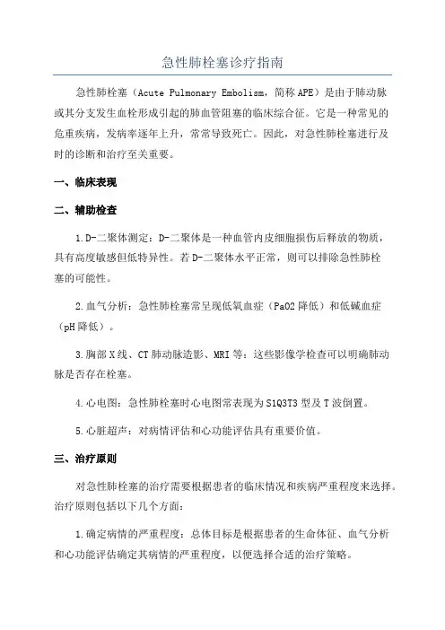 急性肺栓塞诊疗指南
