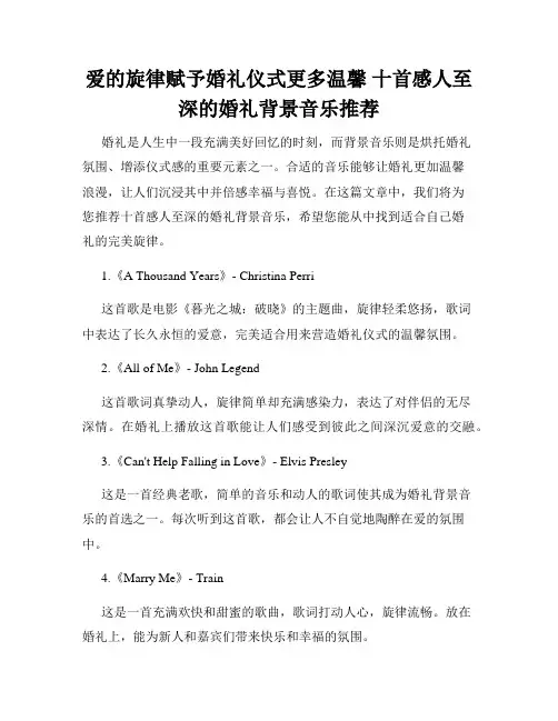 爱的旋律赋予婚礼仪式更多温馨 十首感人至深的婚礼背景音乐推荐