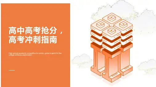 高中高考抢分,高考冲刺指南 课件(共20张ppt)