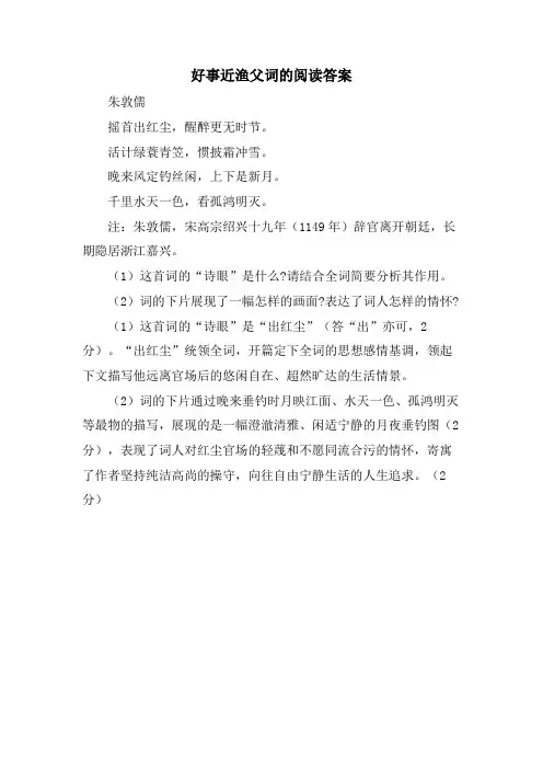 好事近渔父词的阅读答案