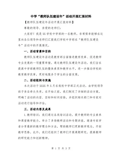中学“教师队伍建设年”活动开展汇报材料