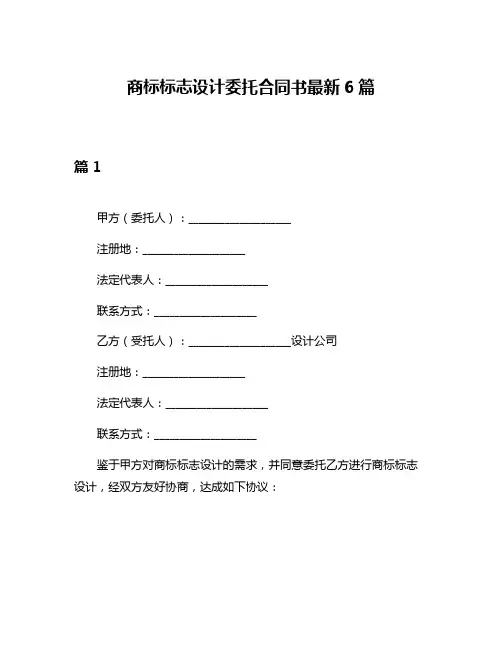 商标标志设计委托合同书最新6篇
