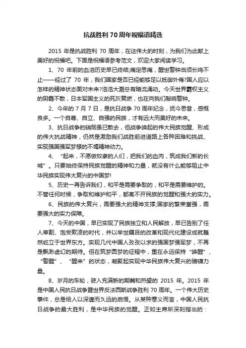 抗战胜利70周年祝福语精选