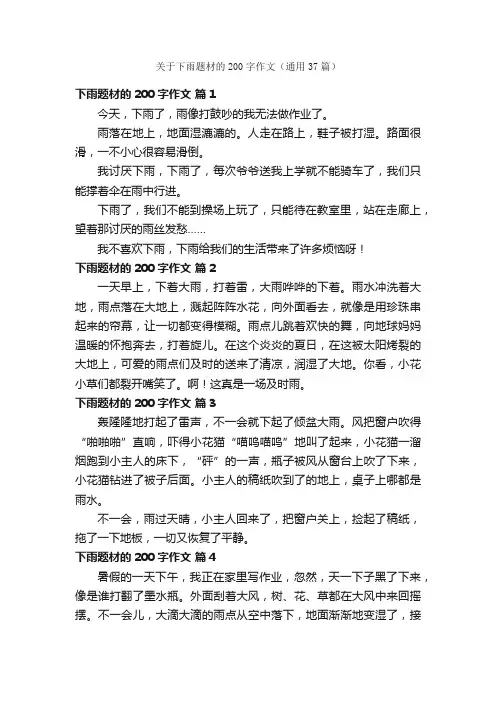 关于下雨题材的200字作文（通用37篇）