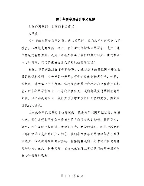 四十年同学聚会开幕式致辞（2篇）