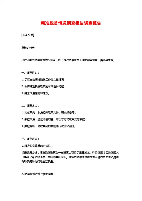 精准脱贫情况调查报告调查报告