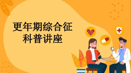 更年期综合征科普讲座