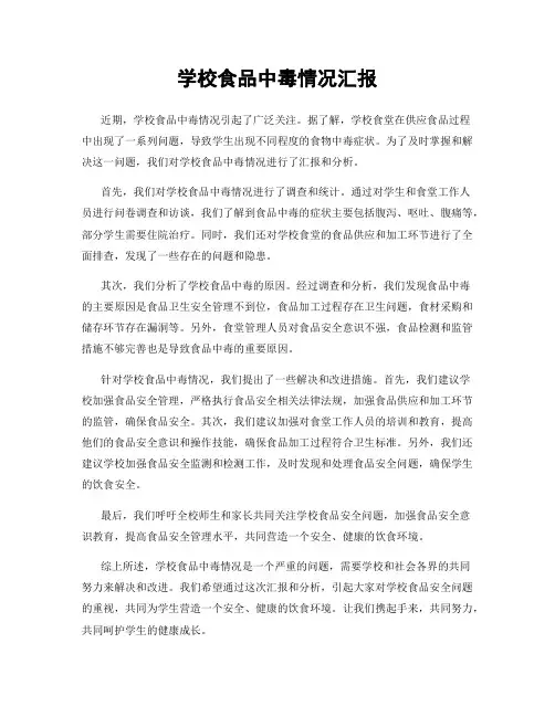 学校食品中毒情况汇报