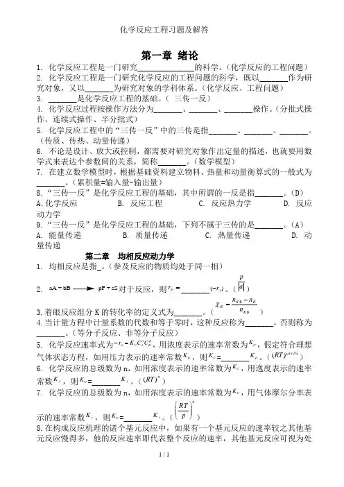 化学反应工程习题与解答