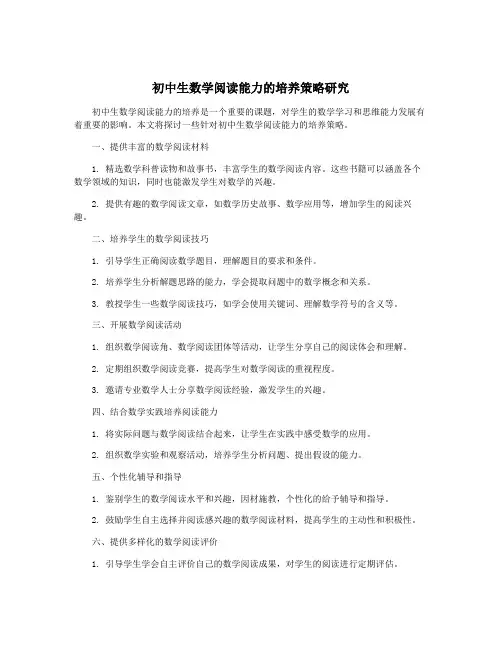 初中生数学阅读能力的培养策略研究
