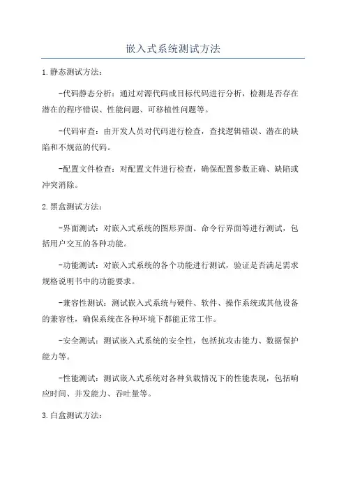 嵌入式系统测试方法