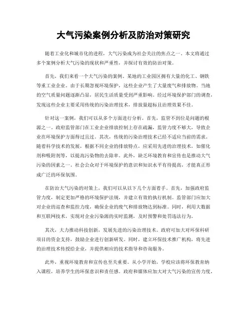 大气污染案例分析及防治对策研究