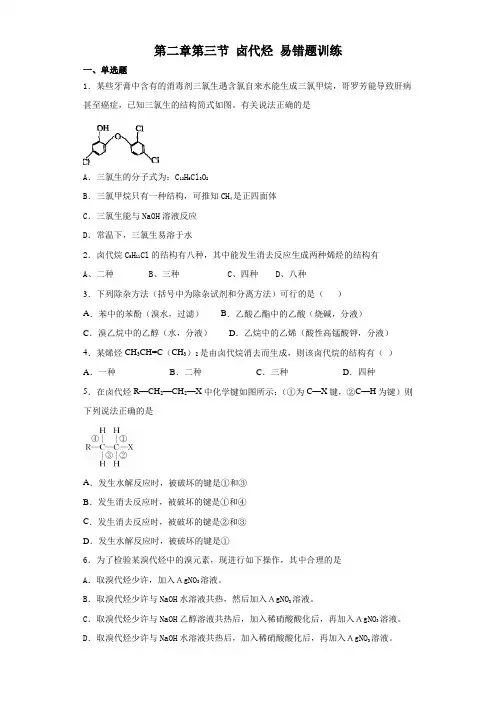 人教版高中化学选修5第二章第三节卤代烃易错题训练(有答案,word)