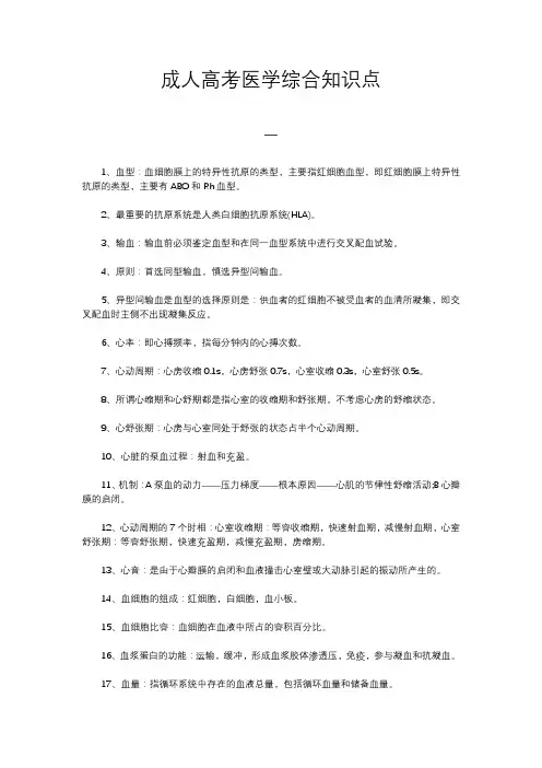 成人高考医学综合知识点