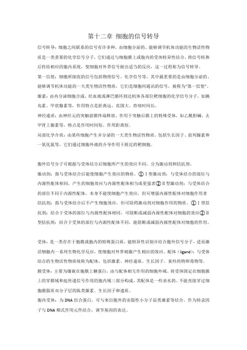 细胞生物学 第十二章 细胞的信号转导
