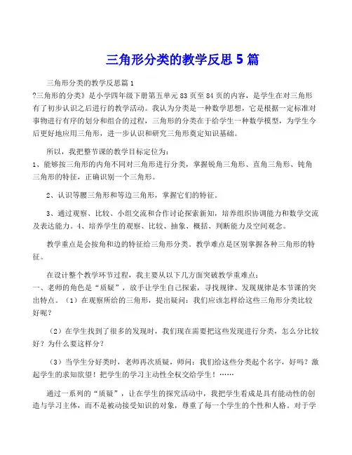 三角形分类的教学反思5篇