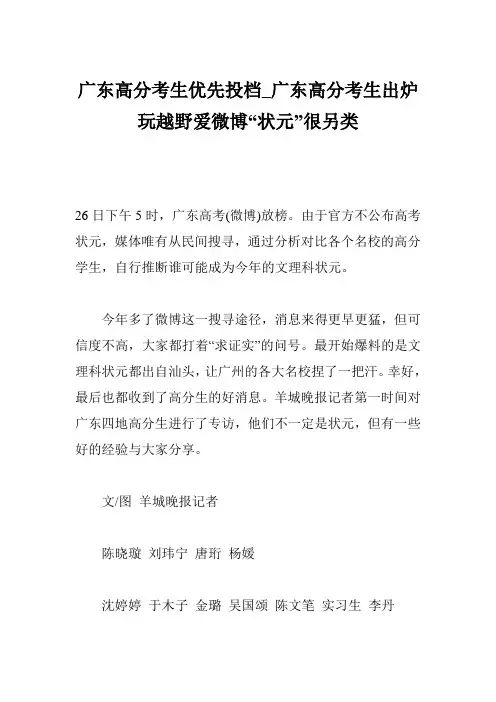 广东高分考生优先投档_广东高分考生出炉 玩越野爱微博“状元”很另类