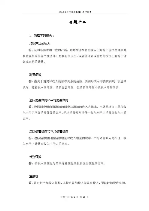 西方经济学课后练习题答案  (12)