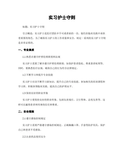 实习护士守则