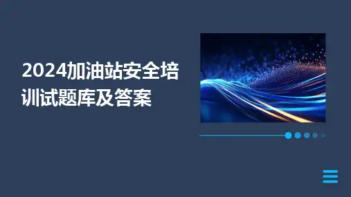 2024版加油站安全培训试题库及答案