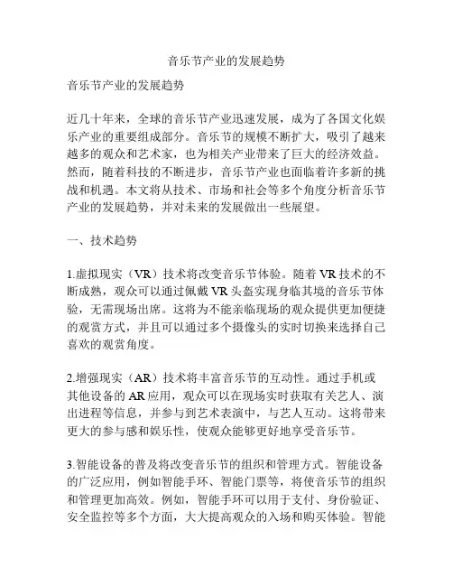 音乐节产业的发展趋势
