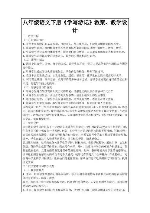 八年级语文下册《学写游记》教案、教学设计