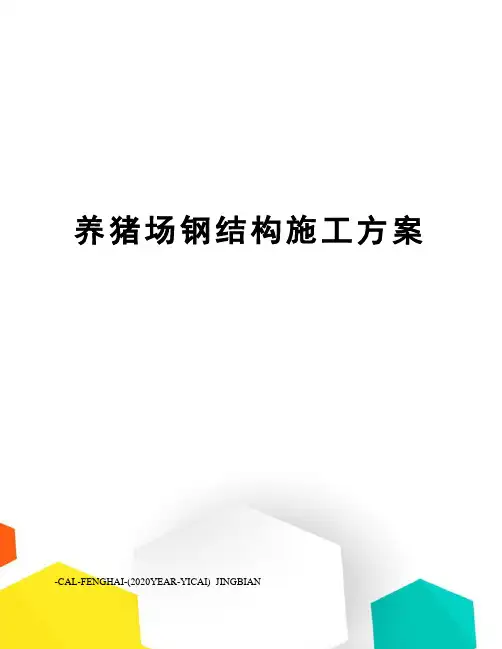 养猪场钢结构施工方案