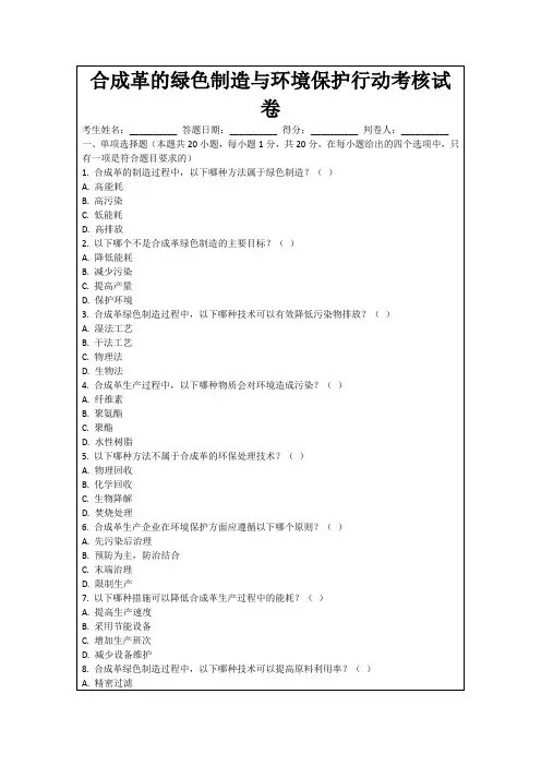 合成革的绿色制造与环境保护行动考核试卷