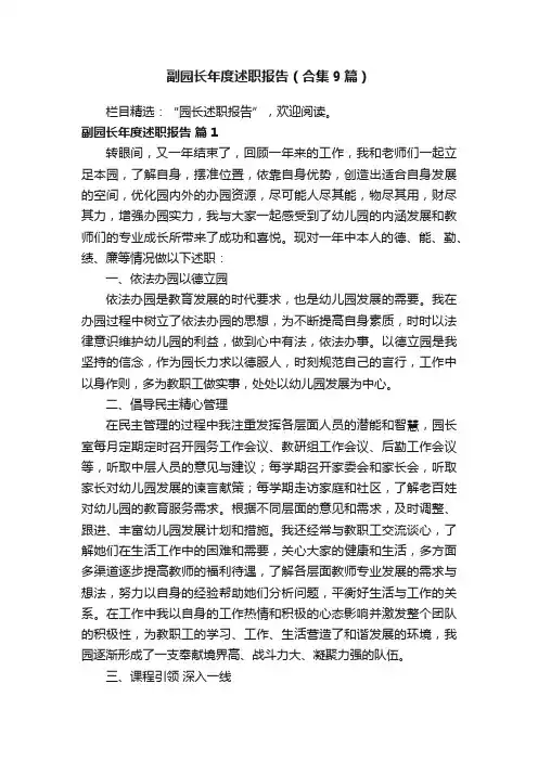 副园长年度述职报告（合集9篇）
