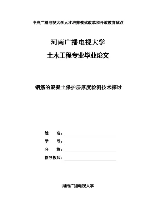 国家开放大学电大土木工程本科毕业论文《钢筋的混凝土保护层厚度检测技术探讨》
