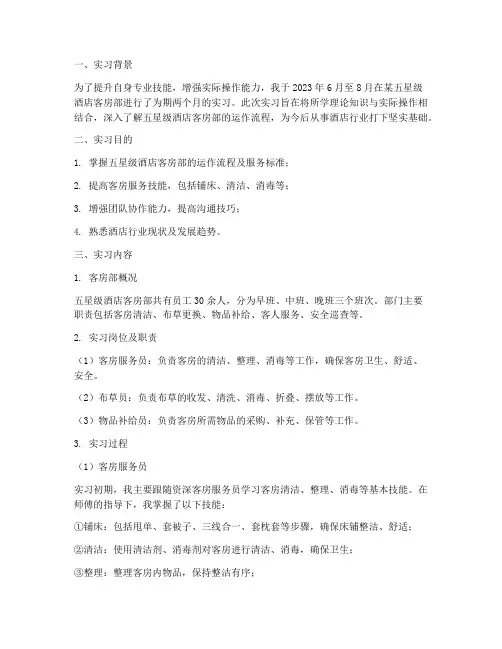 五星级客房部实习报告