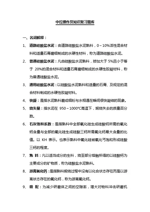 中控操作员知识复习题库